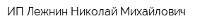 ИП Лежнин Николай Михайлович