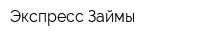 Экспресс Займы