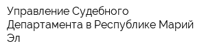 Управление Судебного Департамента в Республике Марий Эл