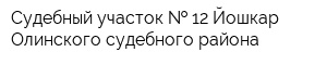 Судебный участок   12 Йошкар-Олинского судебного района