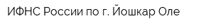 ИФНС России по г Йошкар-Оле