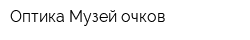Оптика Музей очков