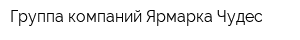 Группа компаний Ярмарка Чудес