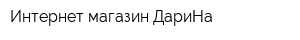 Интернет-магазин ДариНа