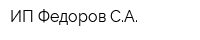 ИП Федоров СА