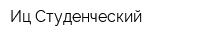 Иц Студенческий