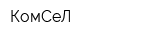 КомСеЛ