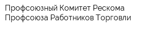 Профсоюзный Комитет Рескома Профсоюза Работников Торговли