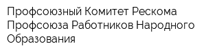 Профсоюзный Комитет Рескома Профсоюза Работников Народного Образования
