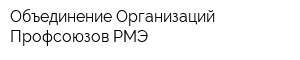 Объединение Организаций Профсоюзов РМЭ