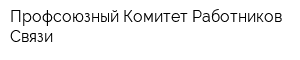 Профсоюзный Комитет Работников Связи