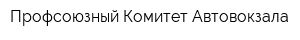 Профсоюзный Комитет Автовокзала
