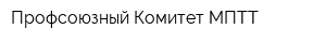 Профсоюзный Комитет МПТТ