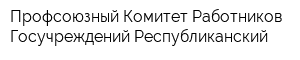Профсоюзный Комитет Работников Госучреждений Республиканский