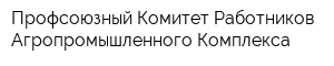Профсоюзный Комитет Работников Агропромышленного Комплекса