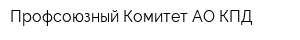 Профсоюзный Комитет АО КПД