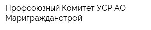 Профсоюзный Комитет УСР АО Маригражданстрой
