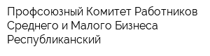 Профсоюзный Комитет Работников Среднего и Малого Бизнеса Республиканский