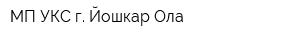 МП УКС г Йошкар-Ола