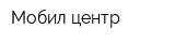 Мобил центр