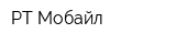 РТ-Мобайл