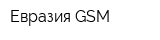 Евразия GSM