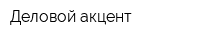 Деловой акцент