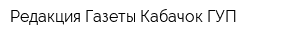 Редакция Газеты Кабачок ГУП