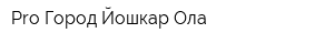 Pro Город Йошкар-Ола