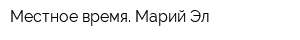 Местное время Марий Эл