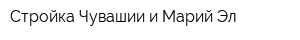 Стройка Чувашии и Марий Эл