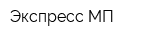 Экспресс МП