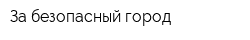 За безопасный город