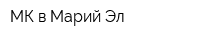 МК в Марий Эл