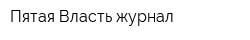 Пятая Власть журнал