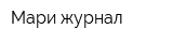 Мари журнал