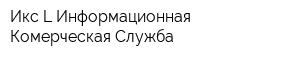 Икс-L Информационная Комерческая Служба