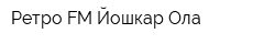 Ретро FM Йошкар-Ола