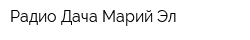 Радио Дача Марий Эл