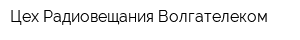Цех Радиовещания Волгателеком