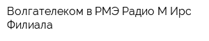 Волгателеком в РМЭ Радио-М Ирс Филиала