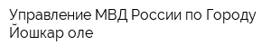 Управление МВД России по Городу Йошкар-оле