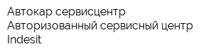 Автокар сервисцентр Авторизованный сервисный центр Indesit