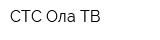 СТС Ола ТВ
