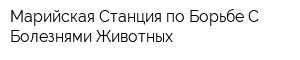 Марийская Станция по Борьбе С Болезнями Животных