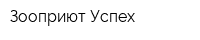 Зооприют Успех