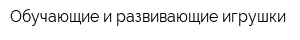 Обучающие и развивающие игрушки