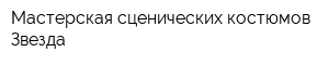 Мастерская сценических костюмов Звезда