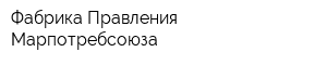 Фабрика Правления Марпотребсоюза
