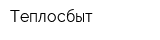 Теплосбыт